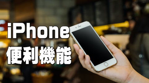 iPhone便利機能